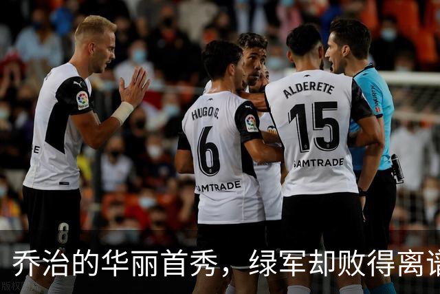 乔治的华丽首秀，绿军却败得离谱！