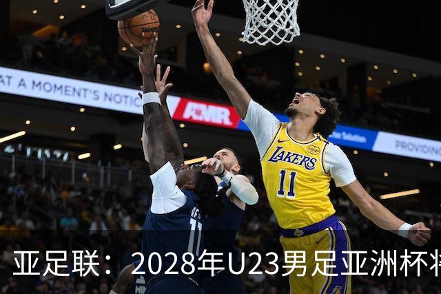 亚足联：2028年U23男足亚洲杯将在日本举办