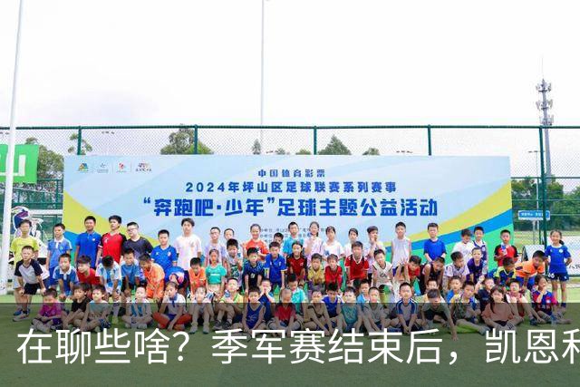 在聊些啥？季军赛结束后，凯恩和奥利塞叙旧二人有说有笑