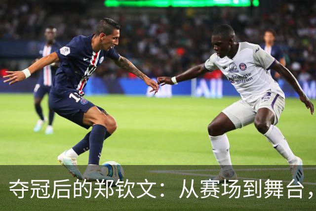 夺冠后的郑钦文：从赛场到舞台，毫无保留的“走调”献唱！