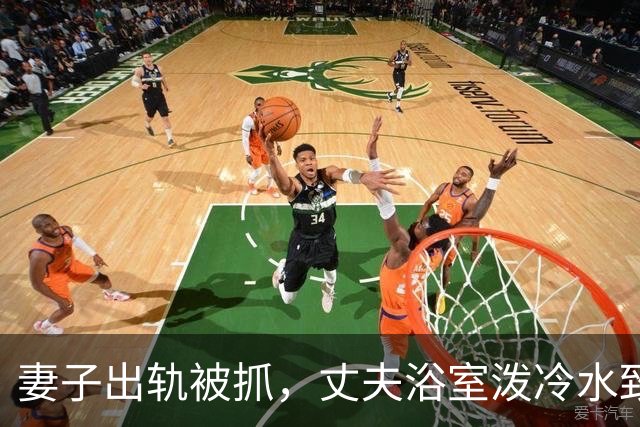 妻子出轨被抓，丈夫浴室泼冷水致无声，比家暴更让人绝望。