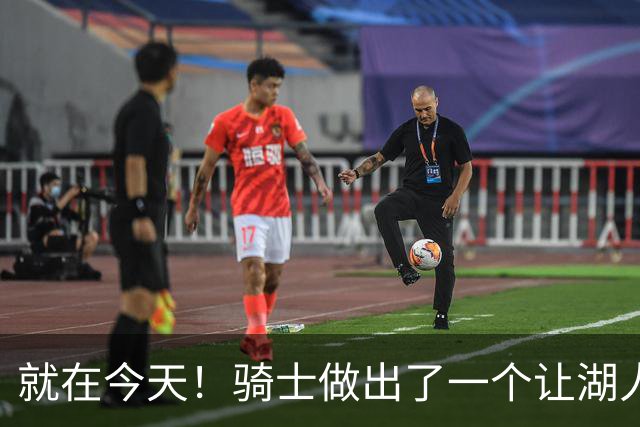 就在今天！骑士做出了一个让湖人欣喜的决定