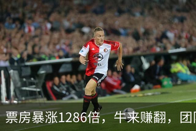 票房暴涨1286倍，牛来赚翻，团队发声，冯小刚被气晕，资本被打脸
