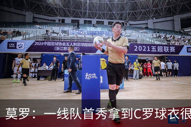 莫罗：一线队首秀拿到C罗球衣很难忘；想帮奥萨苏纳夺冠
