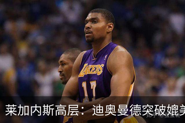 莱加内斯高层：迪奥曼德突破媲美亚马尔，左右脚均衡堪比登贝莱