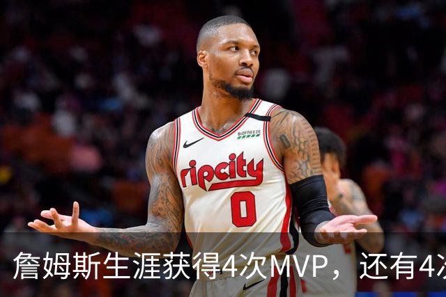 詹姆斯生涯获得4次MVP，还有4次MVP榜第二名，当年他都输给了谁？