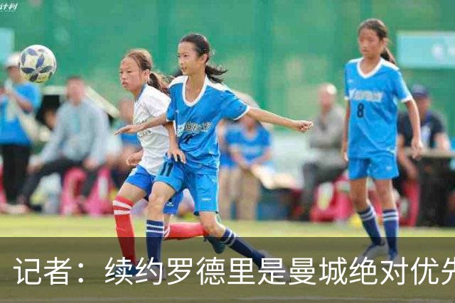 记者：续约罗德里是曼城绝对优先事项，其薪资仍非队内第一档