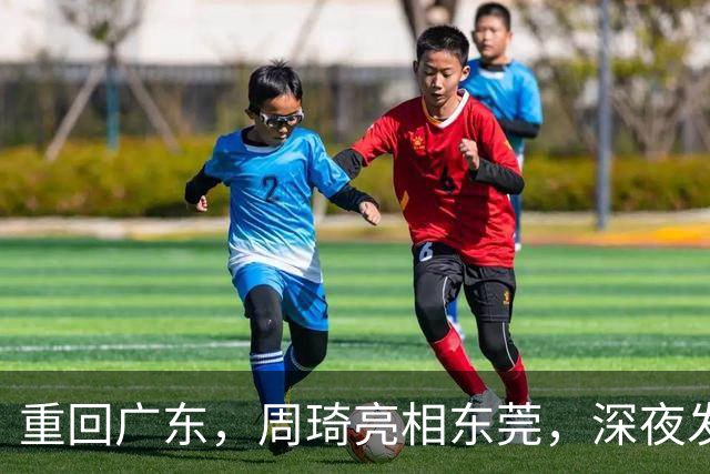 重回广东，周琦亮相东莞，深夜发声，新岗位曝光，杜锋高兴