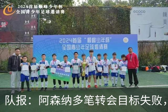 队报：阿森纳多笔转会目标失败，贝尔塔需要为其操作承担部分责任
