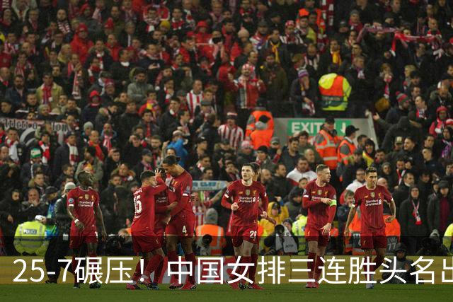 25-7碾压！中国女排三连胜头名出线，淘汰赛签表为何这么香？