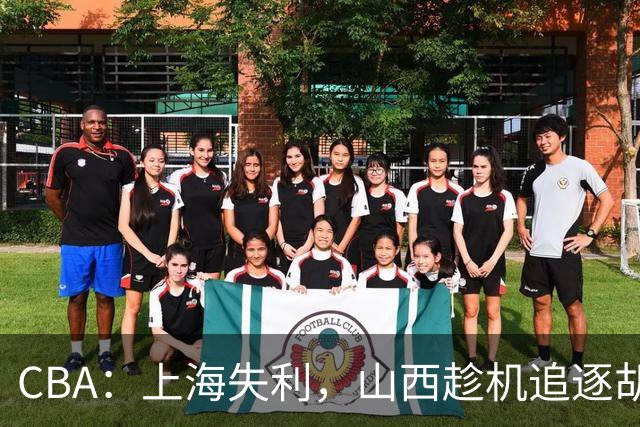 CBA：上海失利，山西趁机追逐胡金秋！